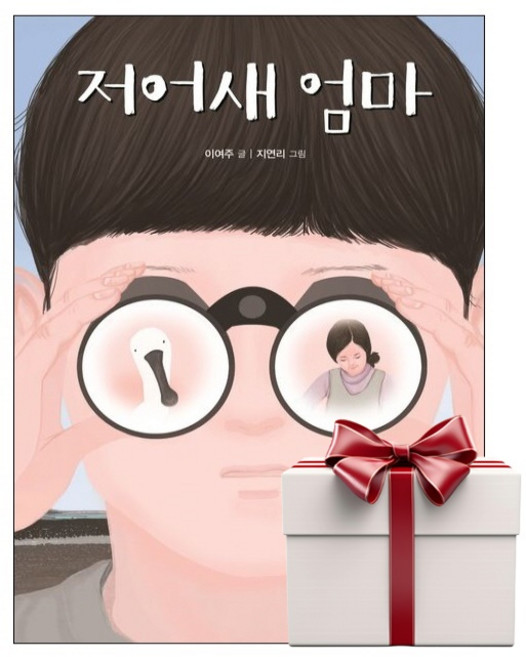 저어새 엄마 (랜덤사은품증정), 단품, 단품