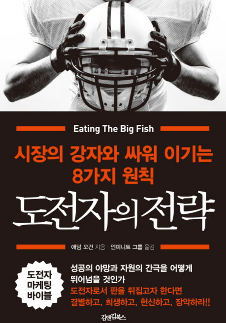 도전자의 전략:시장의 강자와 싸워 이기는 8가지 원칙, 김앤김북스, 애덤 모건