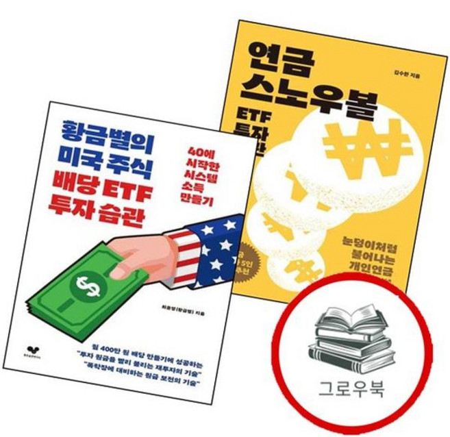 연금 스노우볼 ETF 투자 습관 + 황금별의 미국 주식 배당 (전2권) 세트 추천도서, 없음