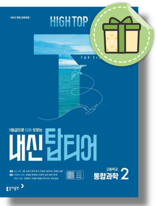 하이탑 내신 탑티어 통합과학2 (2026년)(빠른출발), 전과목