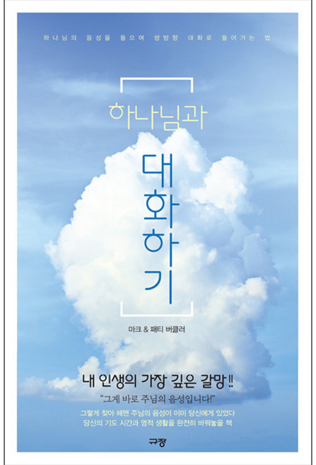 [규장(규장문화사)]하나님과 대화하기, 규장(규장문화사)