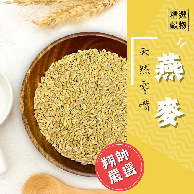 翔帥寵物生活館 燕麥 鸚鵡飼料 倉鼠飼料 精選穀物 鳥飼料 鸚鵡零嘴 鳥零食, 1個, 300 公克