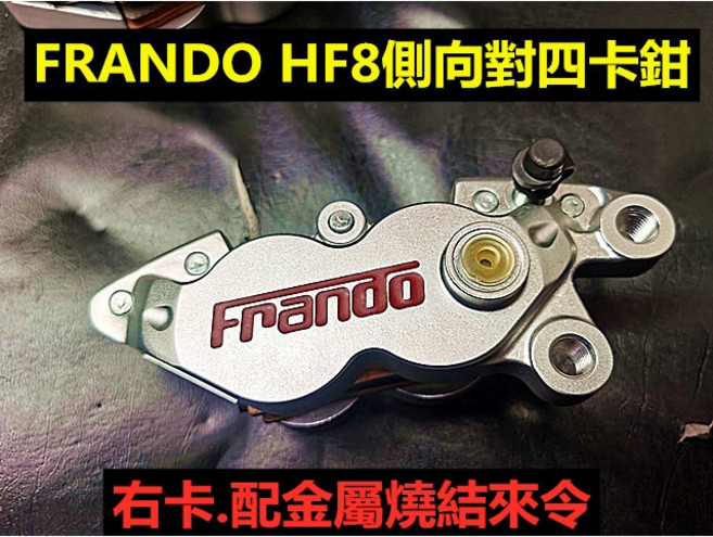 FRANDO HF-8 側向對四卡鉗 競技金屬燒結來令, 1個, 銀底紅字