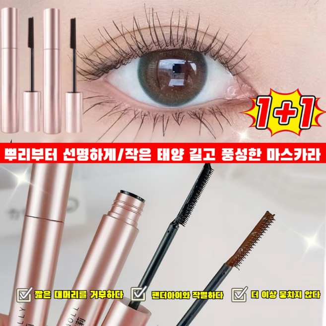 [연중 최저가]1+1 연예인 메이크업 트 추천 마스카라 작은 태양 길고 풍성한 마스카라 블랙 워터프루프 마스카라, 3개, 브라운 마스카라