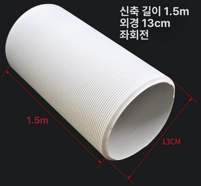 이동식 에어컨 1.5m배기호스 자바라 배기관세트, 1개, 풍관 외경 13cm 길이 1.5m