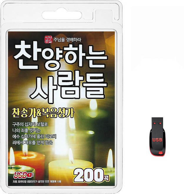 USB 찬양하는 사람들 찬송가&복음성가 200곡 휴대용라디오 mp3 찬송가 가요 음반 노래 주님을 경배하라 구주의십자가보혈로, 1개