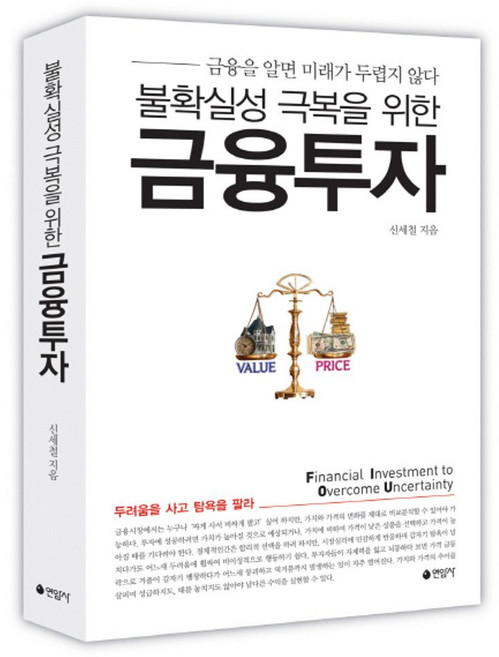 불확실성 극복을 위한 금융투자:금융을 알면 미래가 두렵지 않다 | 두려움을 사고 탐욕을 팔라, 연암사