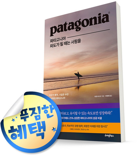 사은품증정) 파타고니아 파도가 칠 때는 서핑을 - 책 도서, ◆형광펜1P증정/라이팅하우스◈파타고니아 파도가 칠 때는 서핑을◈, 이본 쉬나드 , 이영래