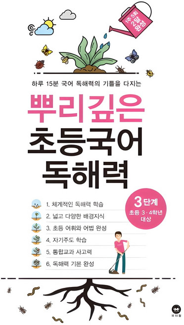 뿌리깊은 초등국어 독해력 기본편 3단계(초등 3-4학년 대상):하루 15분 국어 독해력의 기틀을 다지는, 국어(독해), 초3 + 초4/3단계