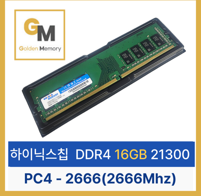 [신품] 하이닉스 칩 골든메모리 DDR4 16GB PC4-21300(2666Mhz)