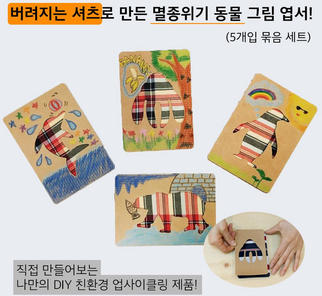 [업사이클링 환경 교육 DIY 키트] 셔츠 엽서 만들기 묶음 세트, 5개입