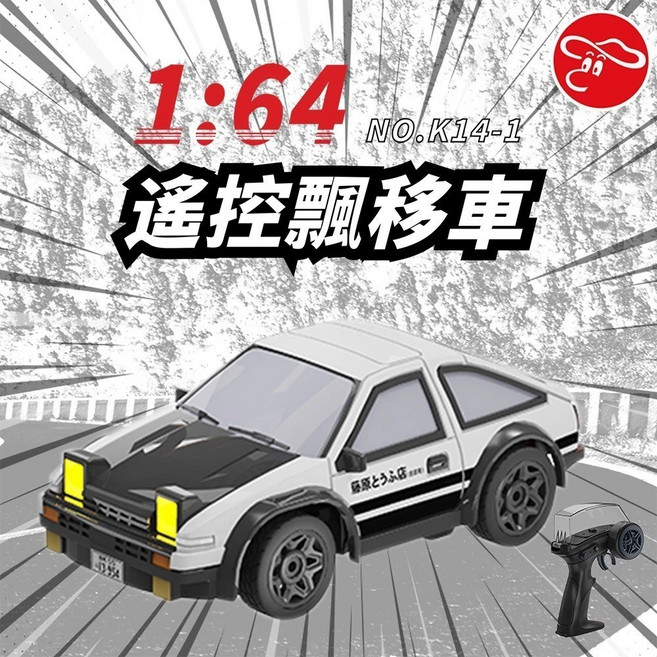 瑪琍歐 1:64 AE86 遙控飄移甩尾車 K14-1, 1個