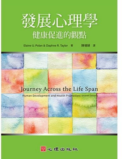 書本熊 發展心理學-健康促進的觀點 初版2025 陳增穎 9786267447987