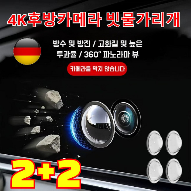 2+2 독일 후방카메라 빗물가리개 후방카메라 레인 쉴드 빗물 눈 햇빛 방수 보호 커버, (2+2)개