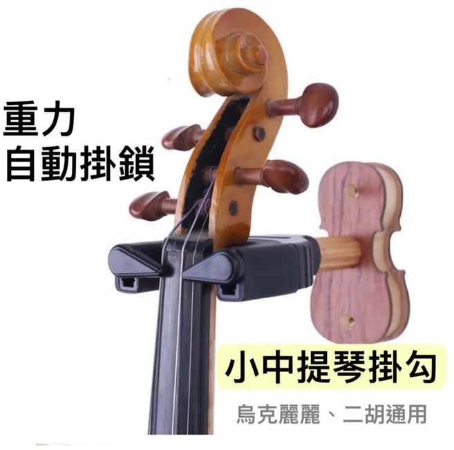 PUNK 小提琴掛勾 重力自動掛鎖 烏克麗麗 二胡通用, 1個, MA-8A