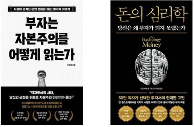 (조원경/모건 하우절) 부자는 자본주의를 어떻게 읽는가 + 돈의 심리학 (전2권)