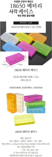 18650 건전지 배터리 충전지 충전기 만능 보조배터리겸용 리튬이온 AA AAA 26650 자전거 라이트 랜턴 후레쉬 1구 2구 4구 리토칼라 정품 Liitokala, 사각 건전지 배터리 케이스(색상랜덤), 1개