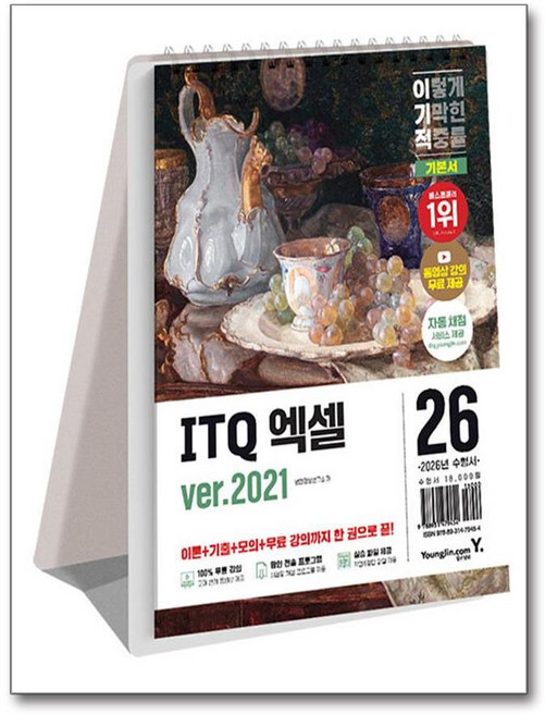 2026 이기적 ITQ 엑셀 ver.2021 (스프링), 영진닷컴