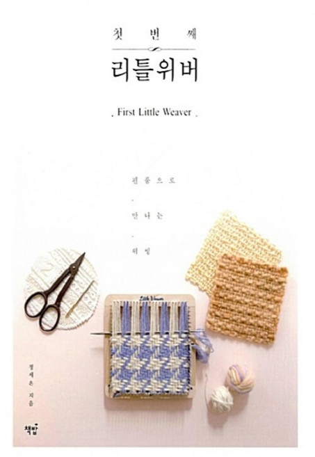 NSB9791186925010 새책-스테이책터 [첫 번째 리틀위버] -핀룸으로 만나는 위빙-첫 시리즈-책밥-정세은 지음-뜨개질/퀼트/십자수/바느질-, 첫 번째 리틀위버