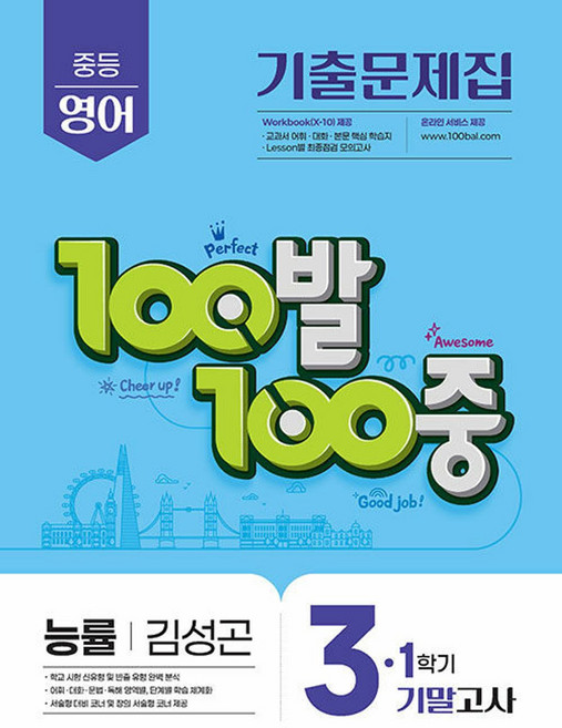 100발 100중 중등 영어 3-1 기말고사 기출문제집(능률 김성곤)(2026), 100발 100중 중등 영어 3-1 기말고사 기출문.., 에듀원 편집부(저), 에듀원, 영어영역, 중등3학년