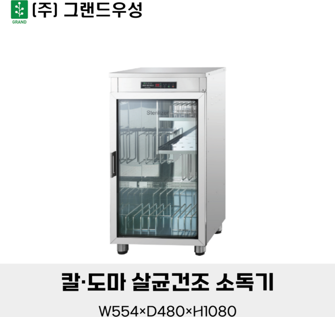 그랜드우성 칼도마 살균건조 소독기 열풍방식 WS-DB110E