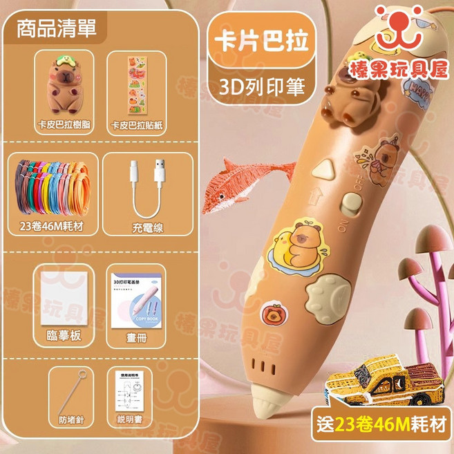 卡皮巴拉 3D列印筆 贈43捲86M耗材 兒童禮物, 1個, 卡皮巴拉3D 列印筆-贈23捲46M耗材, 卡皮巴拉3D列印筆, 贈23捲46M耗材