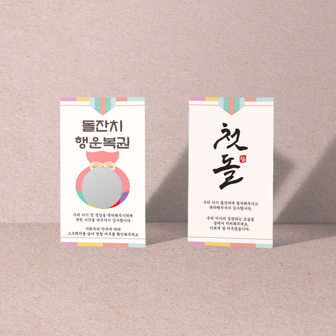돌잔치 복권 스크래치 카드 돐잔치 긁는 이벤트 쿠폰 즉석 행사용 꽝10+당첨1장, 1개, 복주머니