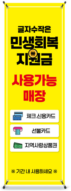 민생회복지원금 배너 미니배너 디자인 패트지 민생회복소비쿠폰 거치대, 일반03, 실외단면거치대(물통포함)