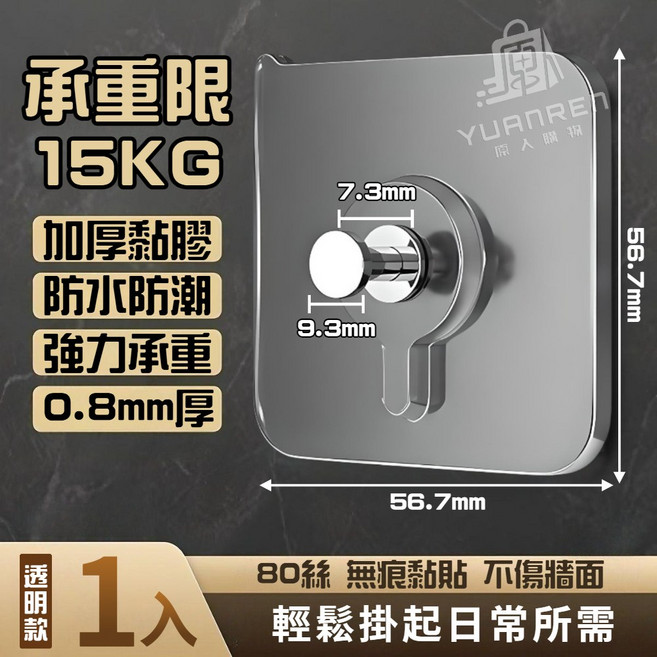 YUANREN 無痕螺絲貼 承重15KG 增厚膠體 防水防潮 0.8mm厚 56.7x56.7mm 透明款 1入, 無痕相框貼【1入】承重15KG/厚80絲, 1個