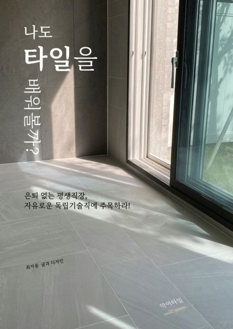나도 타일을 배워볼까?, 최지웅 저, 악어타일