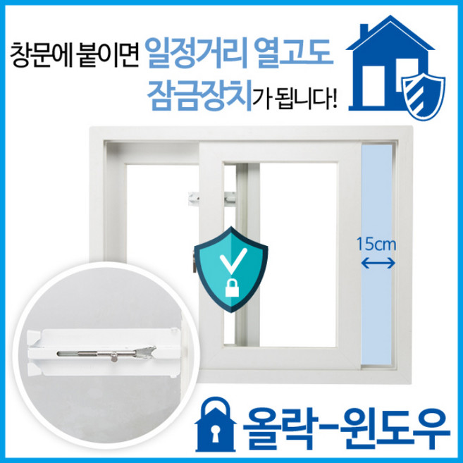올락 윈도우 창문 15cm 열고 창문 중문 고정 잠금 장치 어린이 추락 도둑 방지, 1.올락-윈도우, 1개