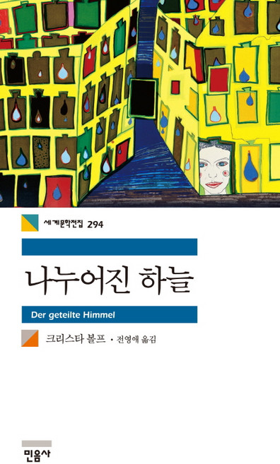 나누어진 하늘, 민음사, 크리스타 볼프 저/전영애 역
