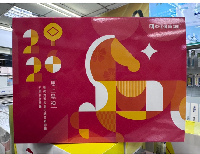 中化健康360 年節禮盒組 葉黃素+B群+鋅, 1個