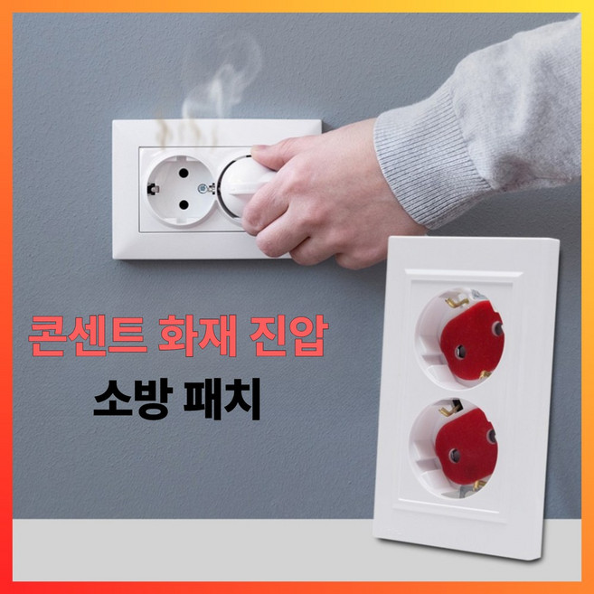 해도라 화재진압 소방패치 멀티탭 콘센트형