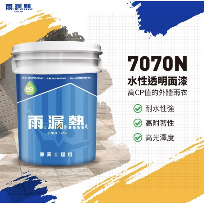 雨漏熱 7070N 水性透明防水材 水性彈性透明防水漆 / 外壁專用 / 瓷磚 / 洗石壁面, 1個, 3.5kg(超取限一罐）