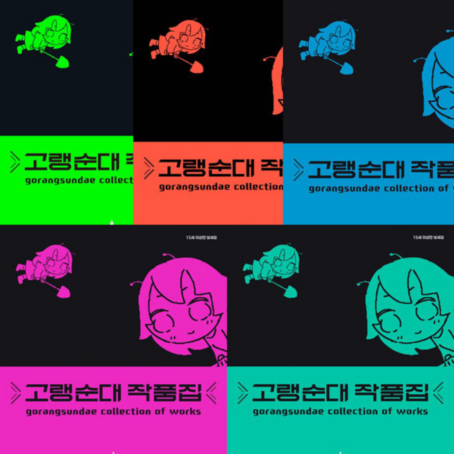 고랭순대 작품집 1 2 3 4 5 (전5권세트)