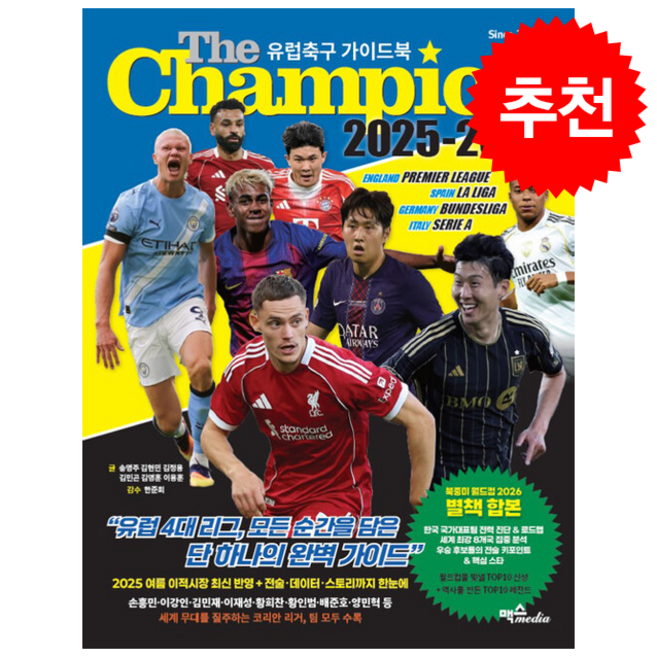 The Champion 2025-2026 유럽축구 가이드북 + 쁘띠수첩 증정, 맥스미디어, 송영주