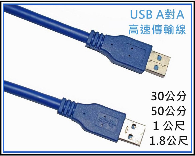 買酷小舖 USB3.0 A公 to A公 高速傳輸線 公公線 A公對A公 USB 3.0傳輸線, 1個, 1公尺