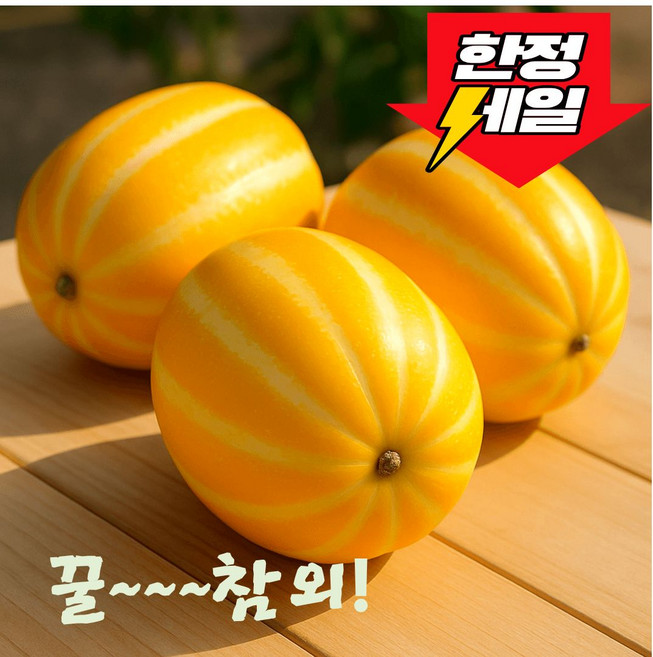 꿀~참외 산지직송 초특가 가정용 혼합 성주 참외, 1박스, 5kg 혼합