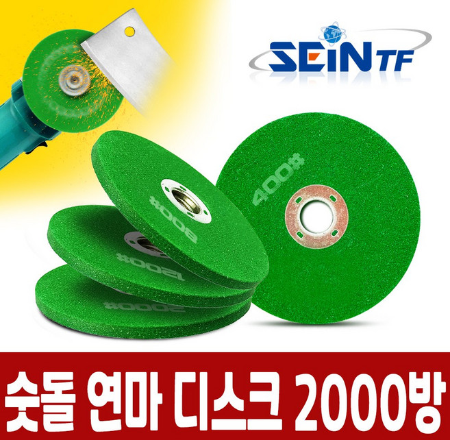 세인티에프 숫돌 연마디스크 칼갈이 날갈이 연마날 연마휠, 1개