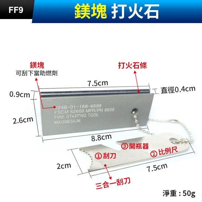 傻瓜批發 軍用鎂塊打火石 附三合一刮刀 露營登山野外求生必備 FF9/FF9A夜光款可選, 1個, (FF9)鎂塊打火石