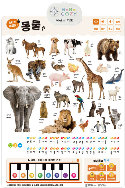 베베코지 사운드 벽보 포스터 동물 한글 영어 각 주제별 동요 30곡 이상, 베베코지 사운드벽보