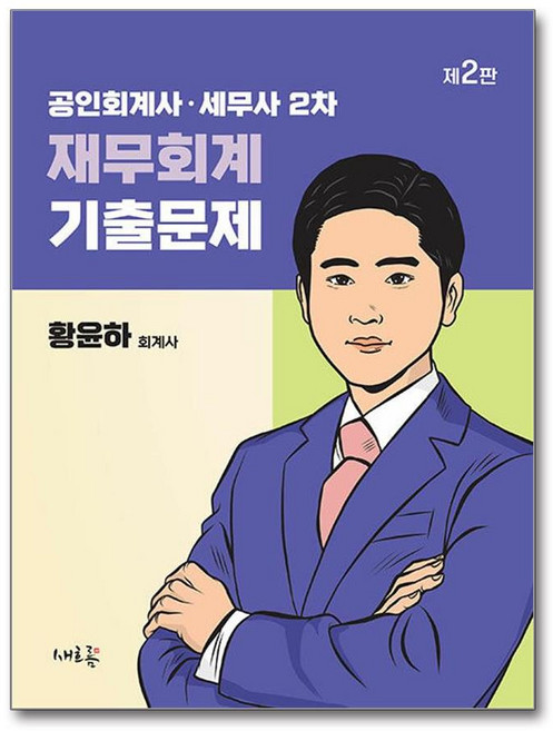 공인회계사·세무사 2차 재무회계 기출문제 (마스크제공), 황윤하, 새흐름