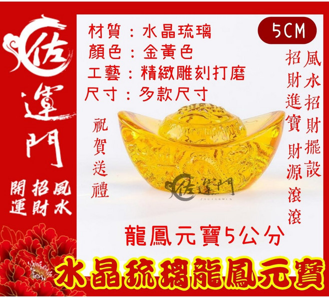 佐運門 水晶金元寶 琉璃元寶 招財擺飾, 龍紋元寶 招財 元寶 5公分,淨化後過爐開光
