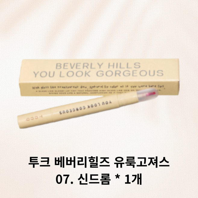 투크 베버리힐즈 유룩고져스, 1개, 1.6g, 07 신드롬