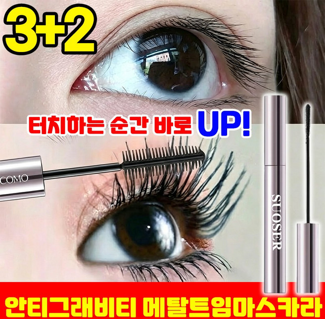[당일 발송] 메탈트임 마스카라 안티그래비티 메탈트임마스카라 메탈트임카라 번지지 않는 마스카라 1순위 워터프루프 마스카라 메이크업 짧은 속눈썹 길어지는 마스카라 SUOSER, 5개, 검은색