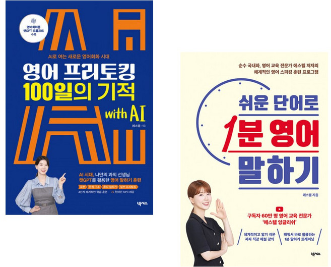 (에스텔 영어 말하기 스피킹)영어 프리토킹 100일의 기적 with AI+쉬운 단어로 1분 영어 말하기 (전2권)