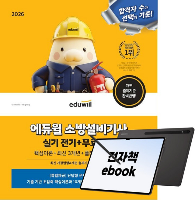 2026 에듀윌 소방설비기사 실기 전기, (주)에듀윌, 손익희, 김윤수, 전자책