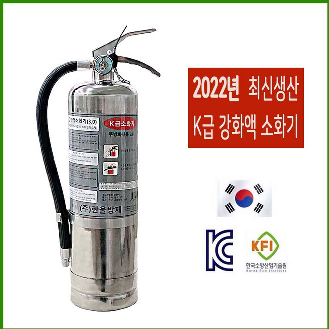 한울방재 K급 소화기 3리터 주방용 3L 강화액, 1개