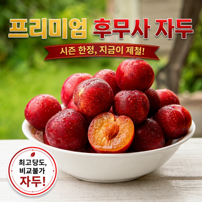 [2주한정특가] 당일수확 초고당도 후무사 자두, 1박스, 1kg(특)